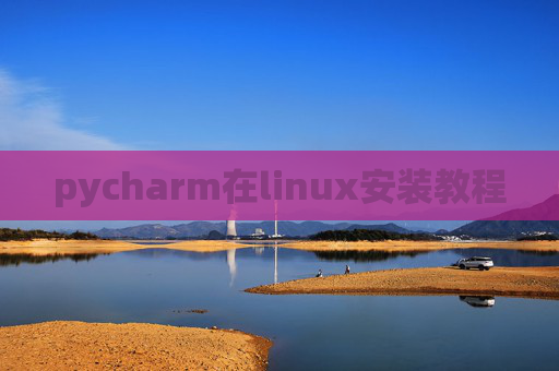 pycharm在linux安装教程