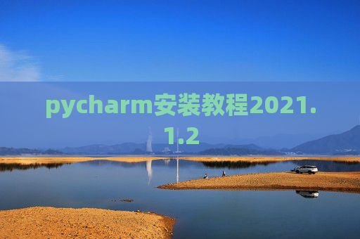 pycharm安装教程2021.1.2