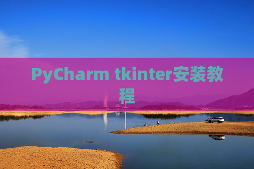 PyCharm tkinter安装教程